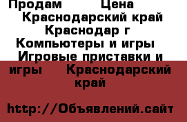 Продам PS 3 › Цена ­ 7 500 - Краснодарский край, Краснодар г. Компьютеры и игры » Игровые приставки и игры   . Краснодарский край